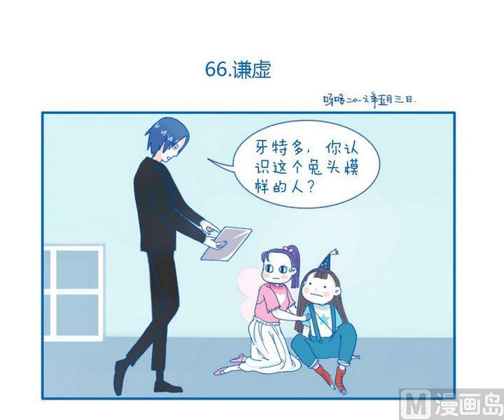 《牙特多工作记》第66话 谦虚 第1页