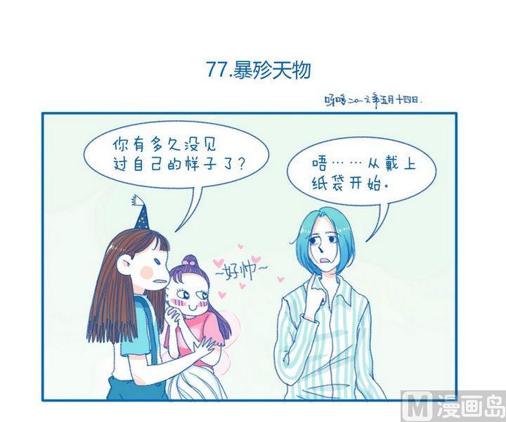 《牙特多工作记》第77话 暴殄天物 第1页
