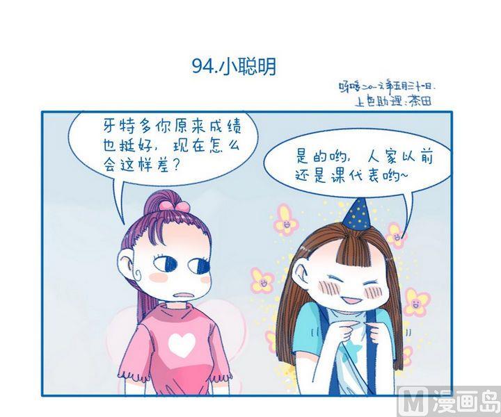 《牙特多工作记》第94话 小聪明 第1页