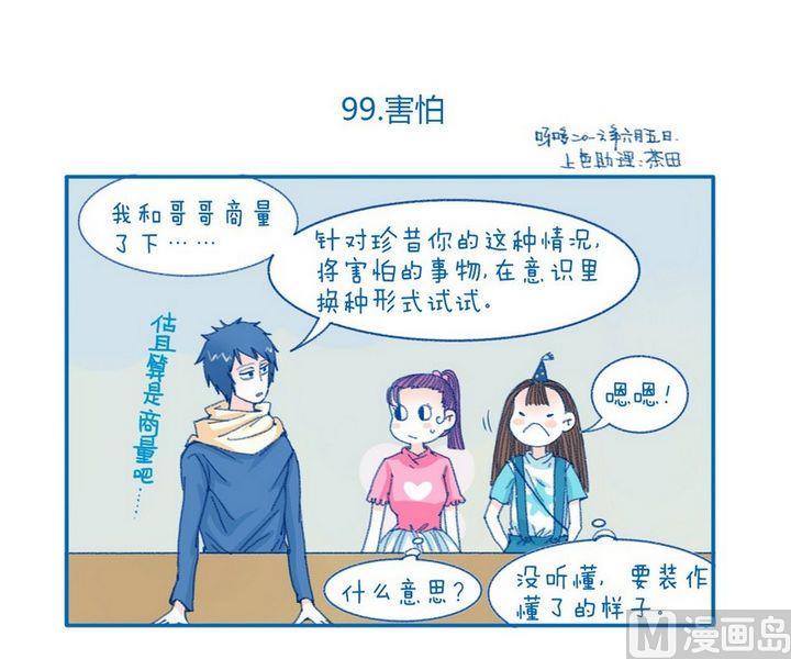 《牙特多工作记》第99话 害怕 第1页
