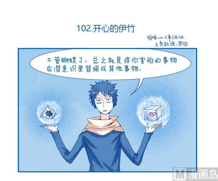 《牙特多工作记》第102话 开心的伊竹 第1页
