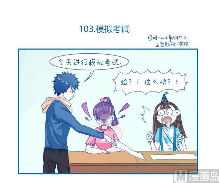 《牙特多工作记》第103话 模拟考试 第1页
