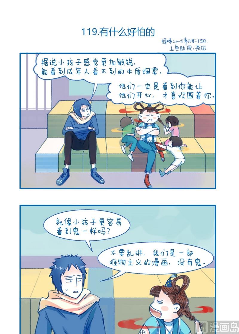 《牙特多工作记》第119话 有什么好怕的 第1页