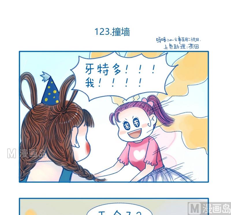 《牙特多工作记》第123话 撞墙 第1页