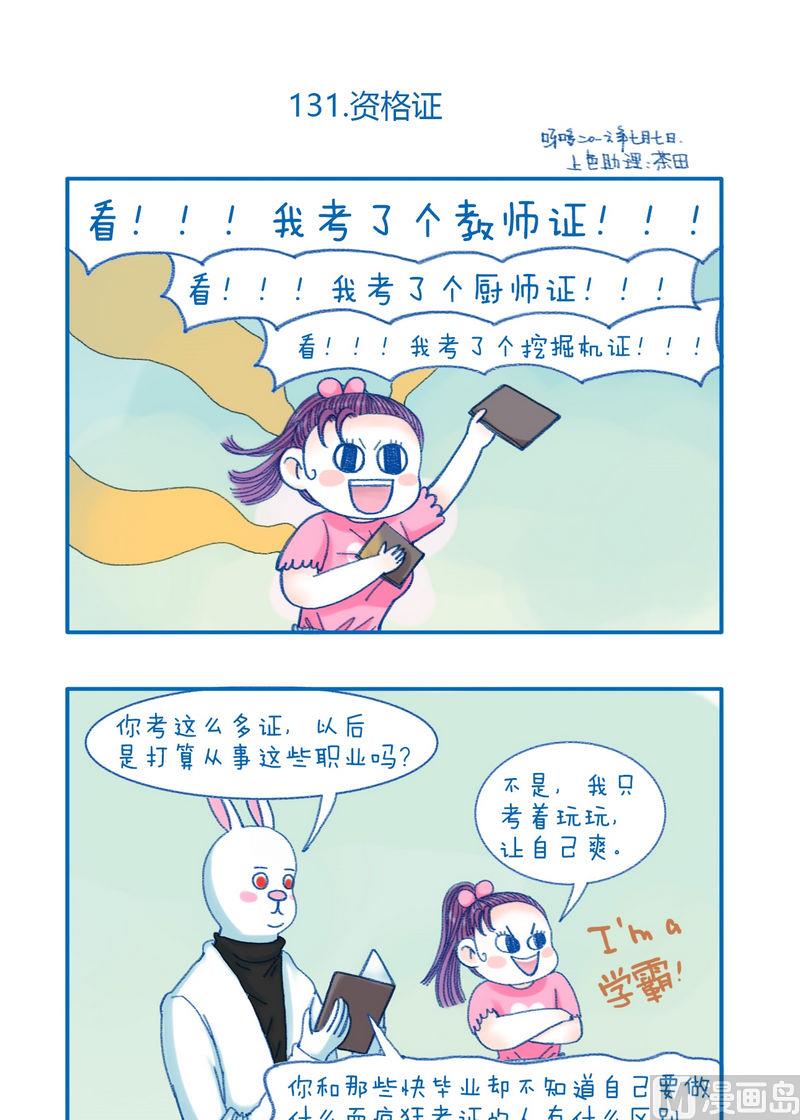 《牙特多工作记》第131话 资格证 第1页