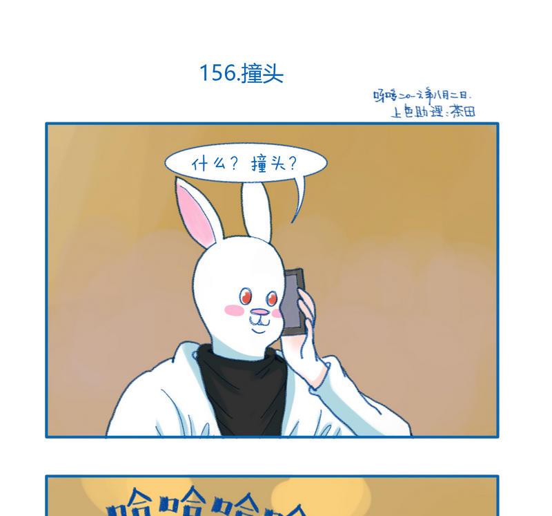 《牙特多工作记》156撞头 第1页