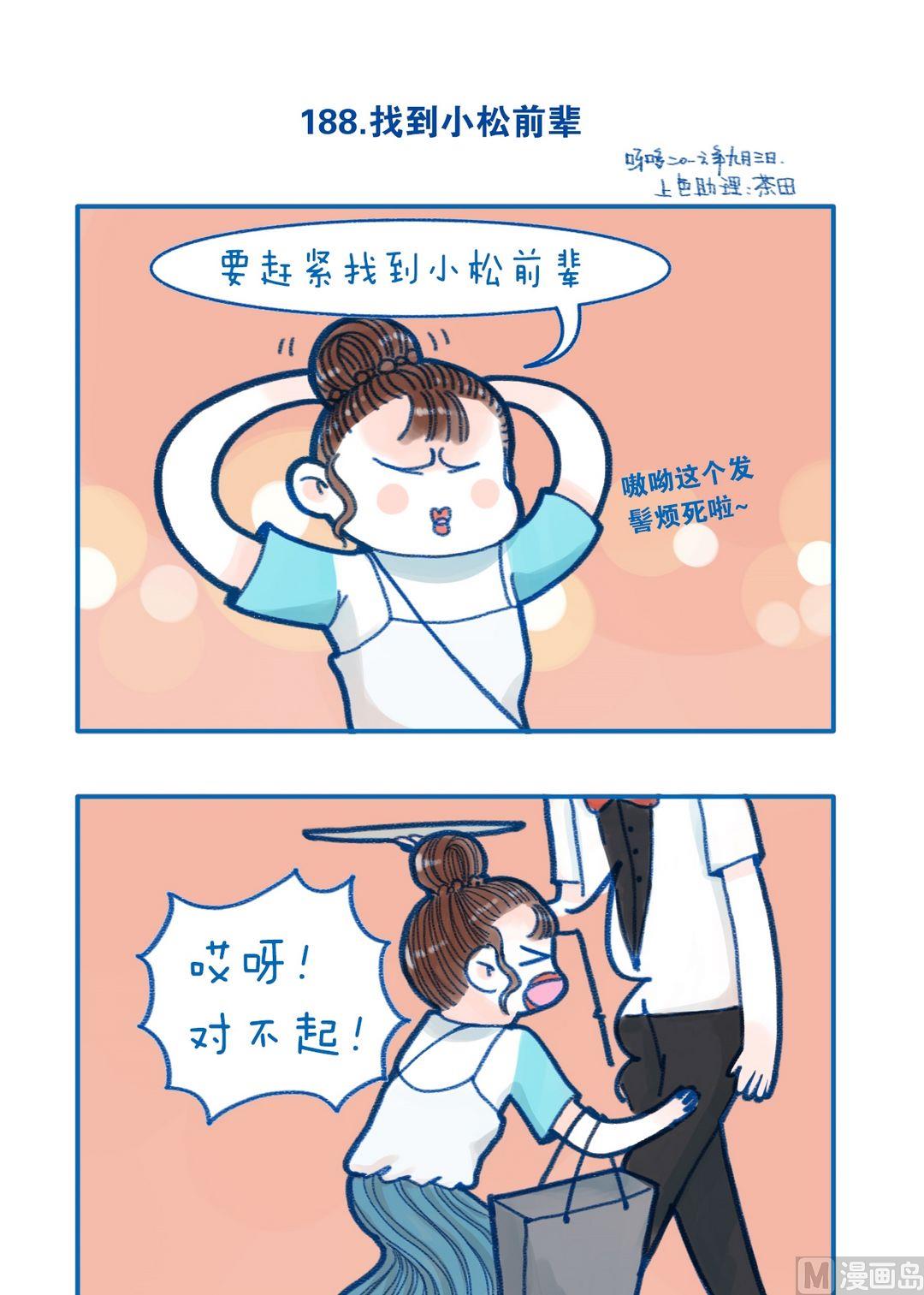 《牙特多工作记》188找到小松前辈 第1页