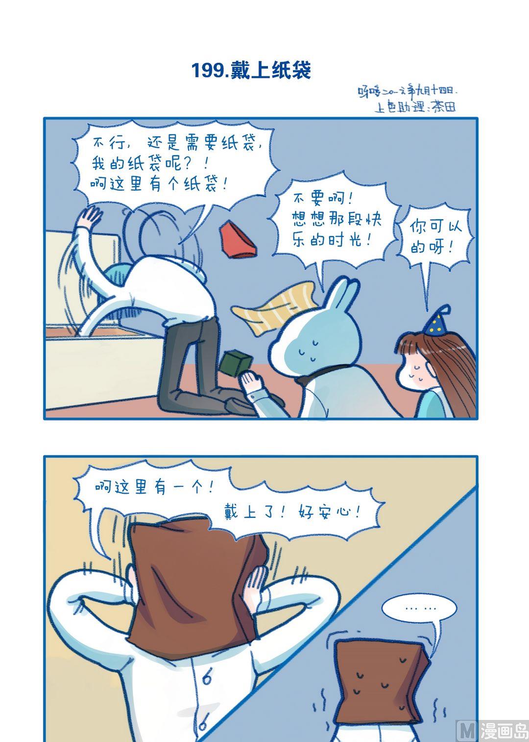 《牙特多工作记》199戴上纸袋 第1页
