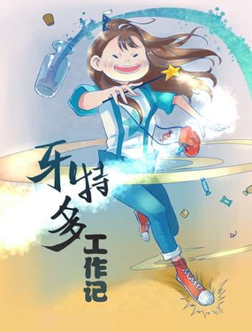 《牙特多工作记》漫画封面图 - tl漫画