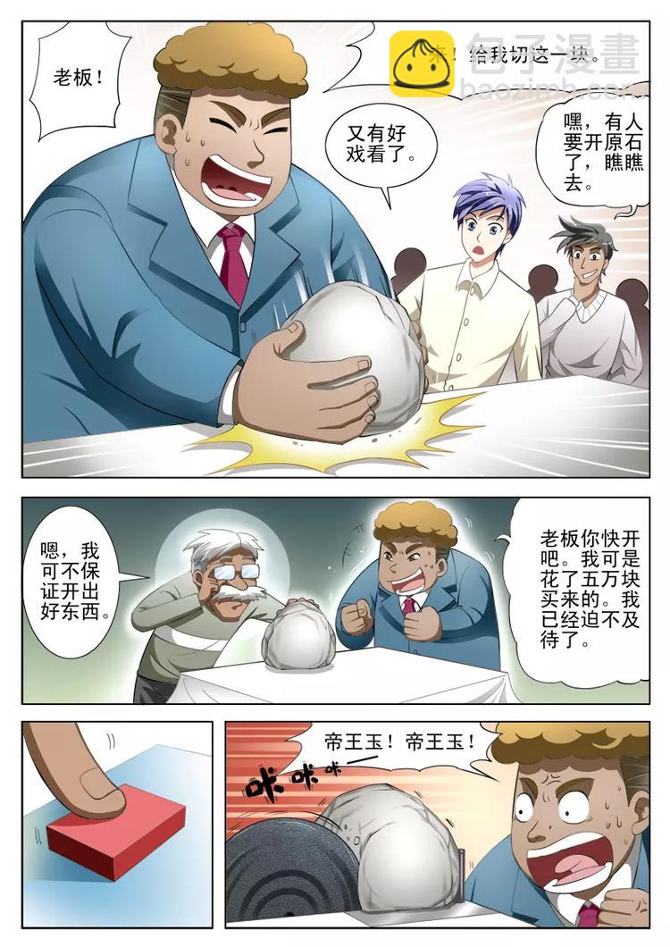 《绝品透视》第3话 第5页