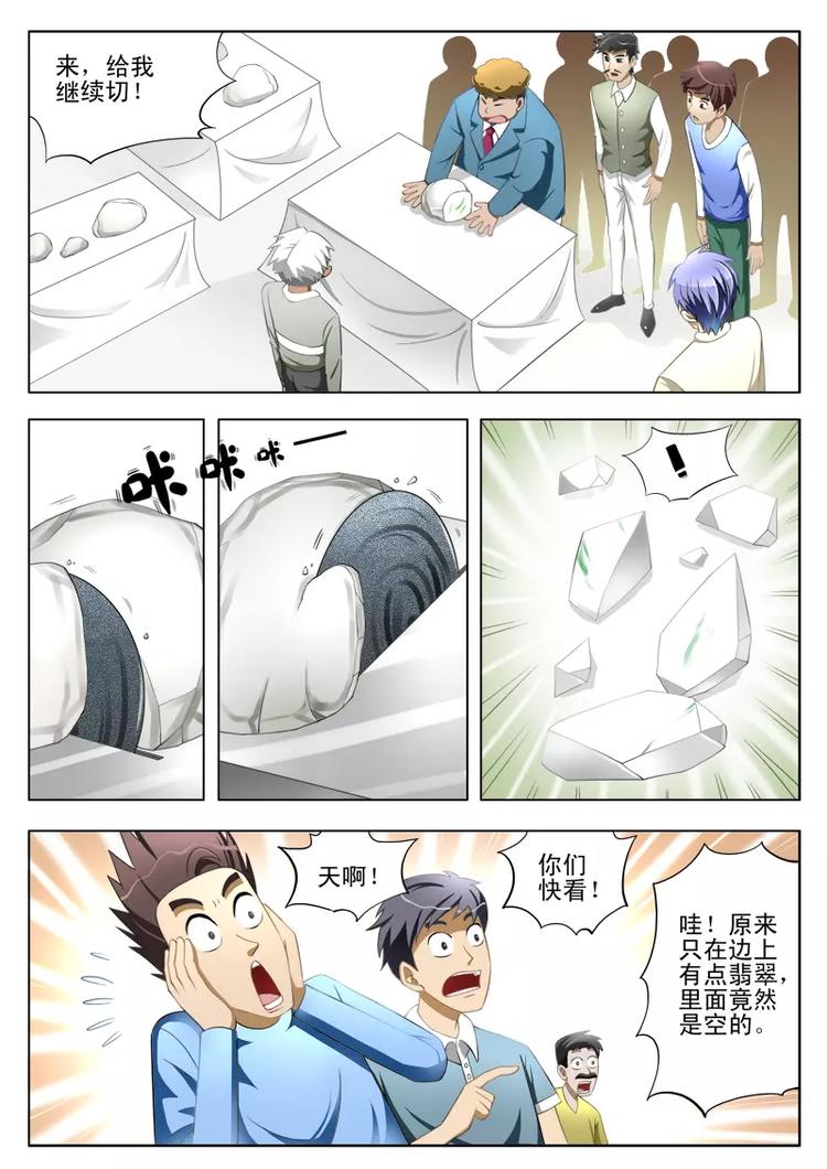《绝品透视》第3话 第7页