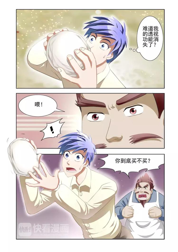 《绝品透视》第4话 第3页