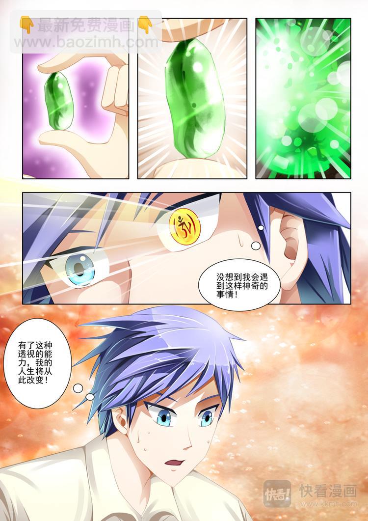 《绝品透视》第2话 第5页