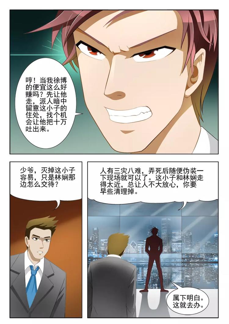 《绝品透视》第6话 第5页