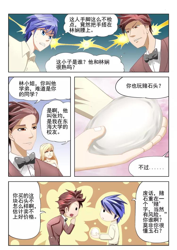 《绝品透视》第5话 第1页