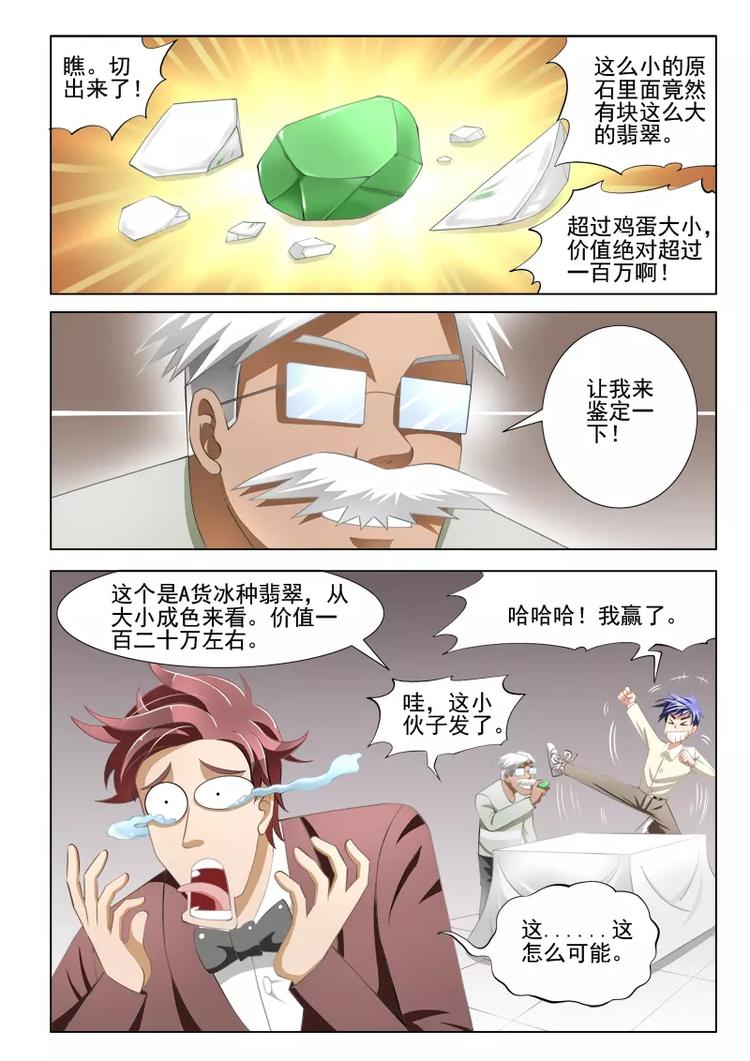 《绝品透视》第5话 第7页