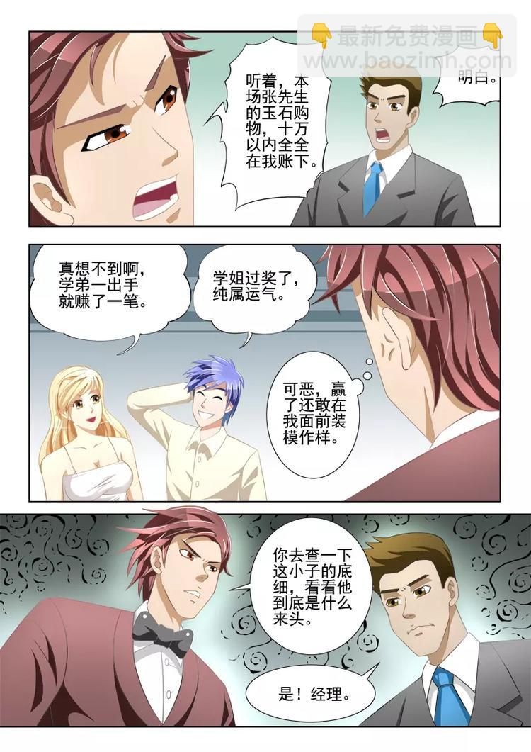 《绝品透视》第5话 第9页