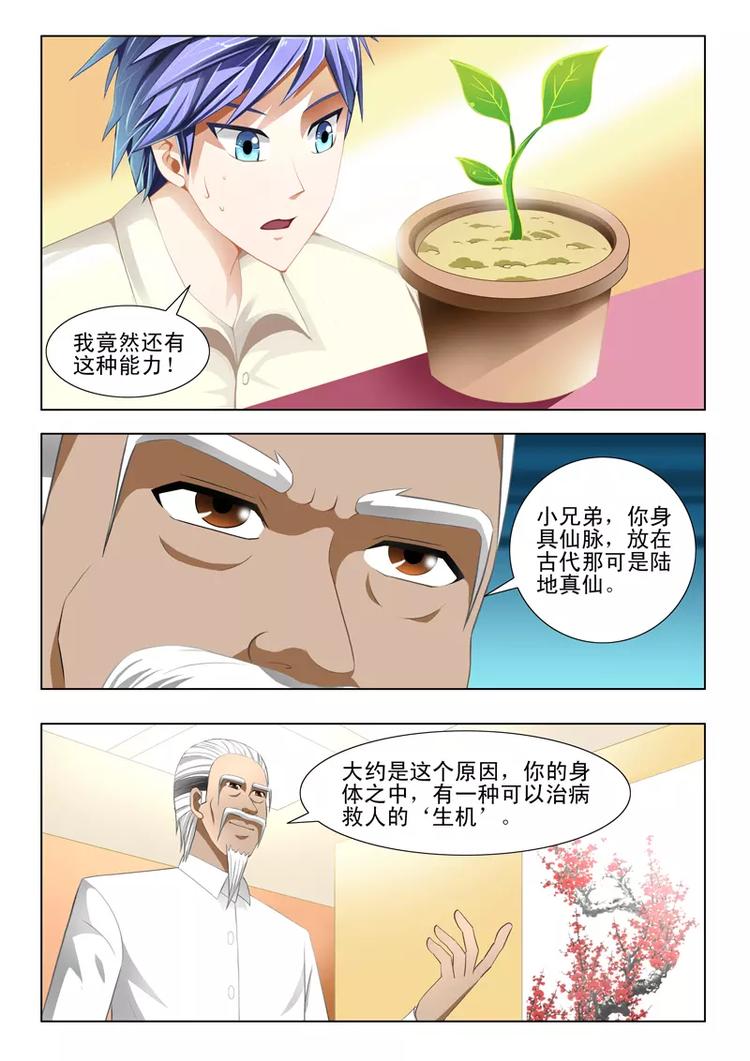 《绝品透视》第12话 第3页