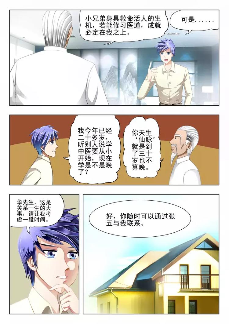 《绝品透视》第12话 第4页