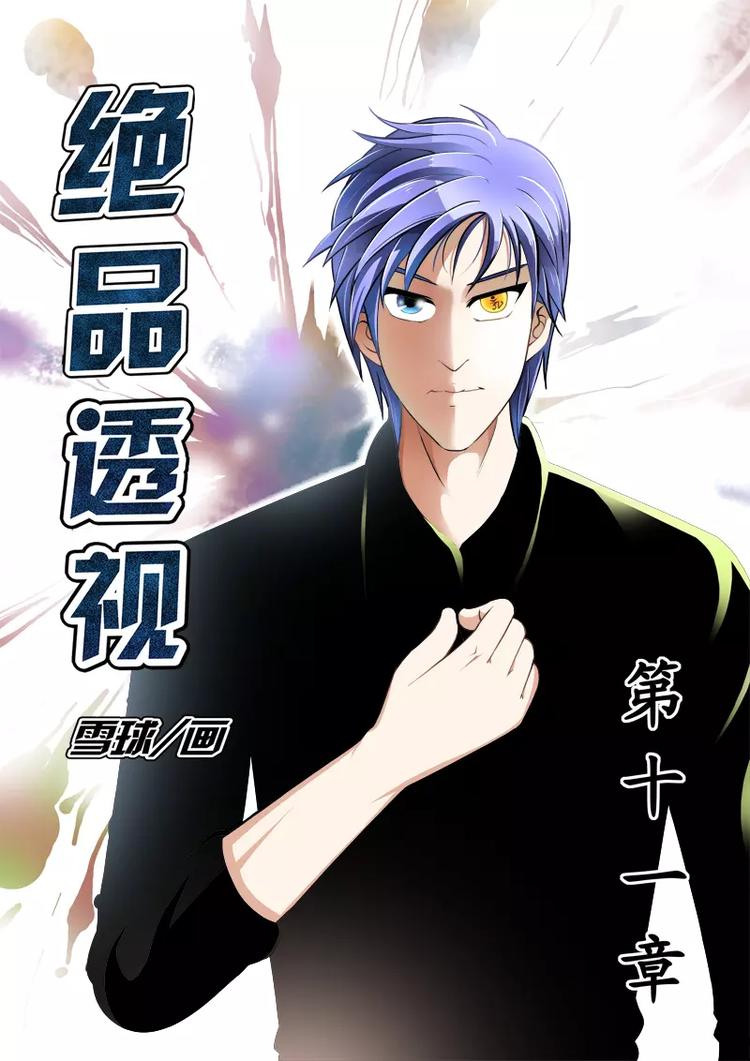 《绝品透视》第11话 第1页