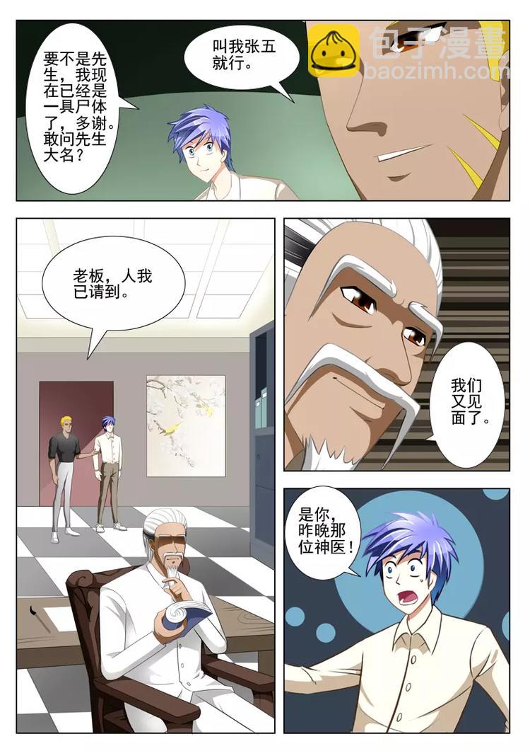 《绝品透视》第11话 第4页