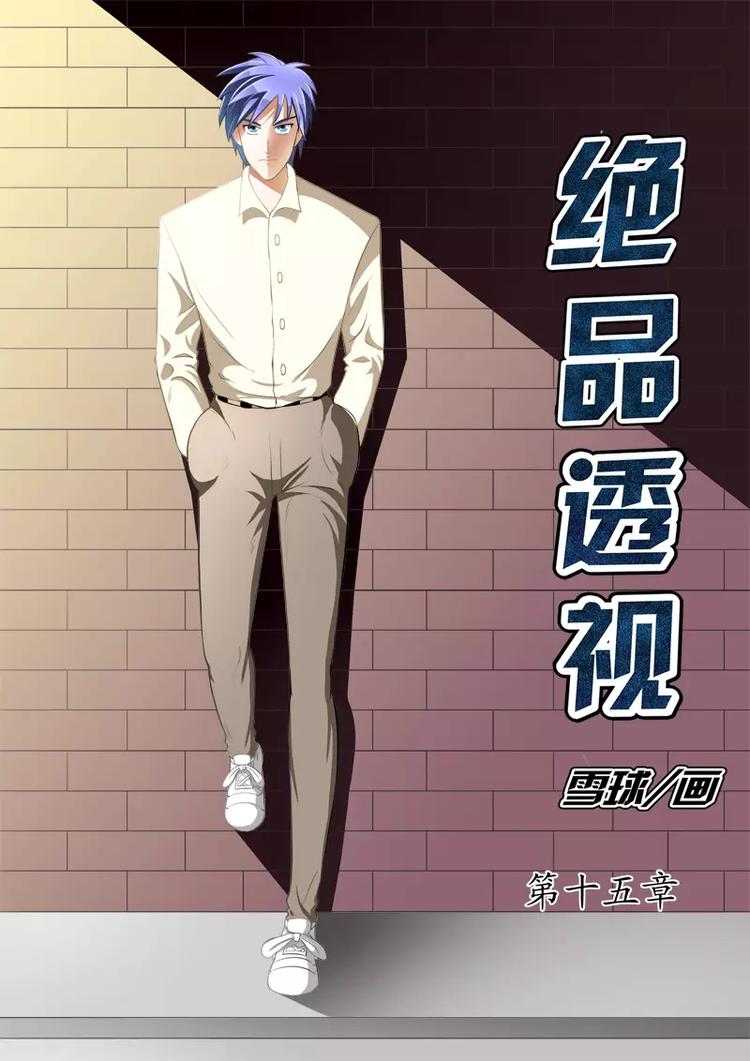 《绝品透视》第15话 第1页