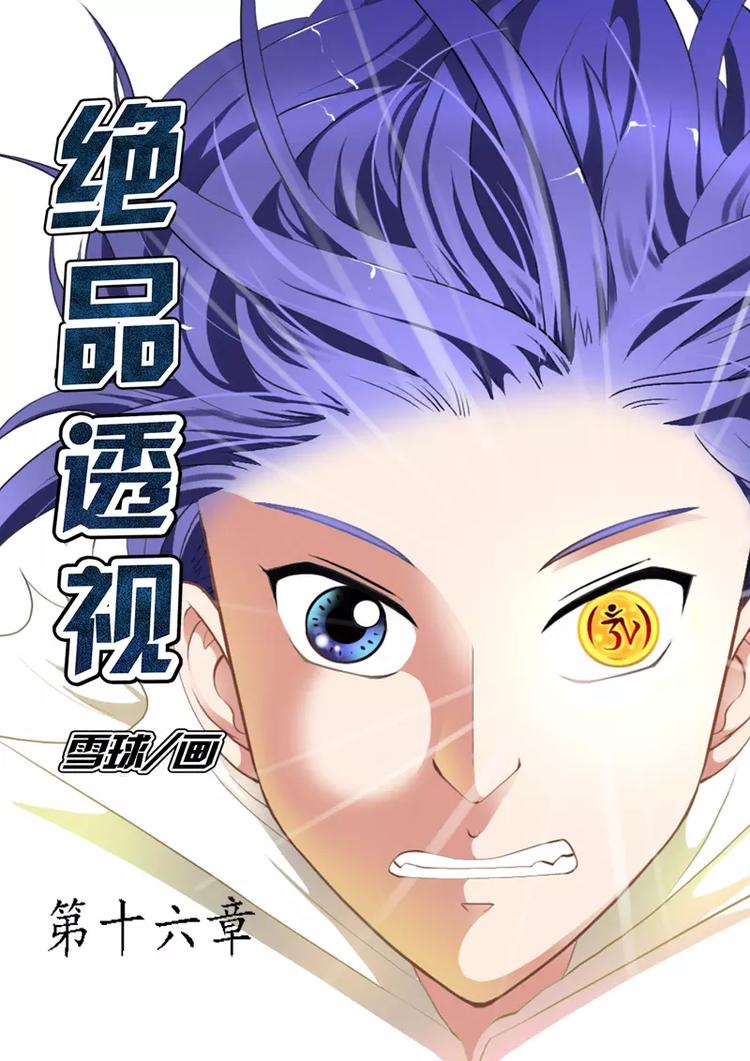 《绝品透视》第16话 第1页