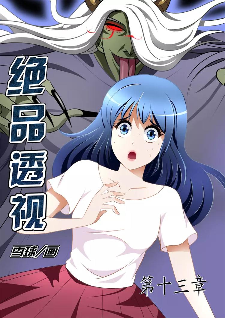 《绝品透视》第13话 第1页