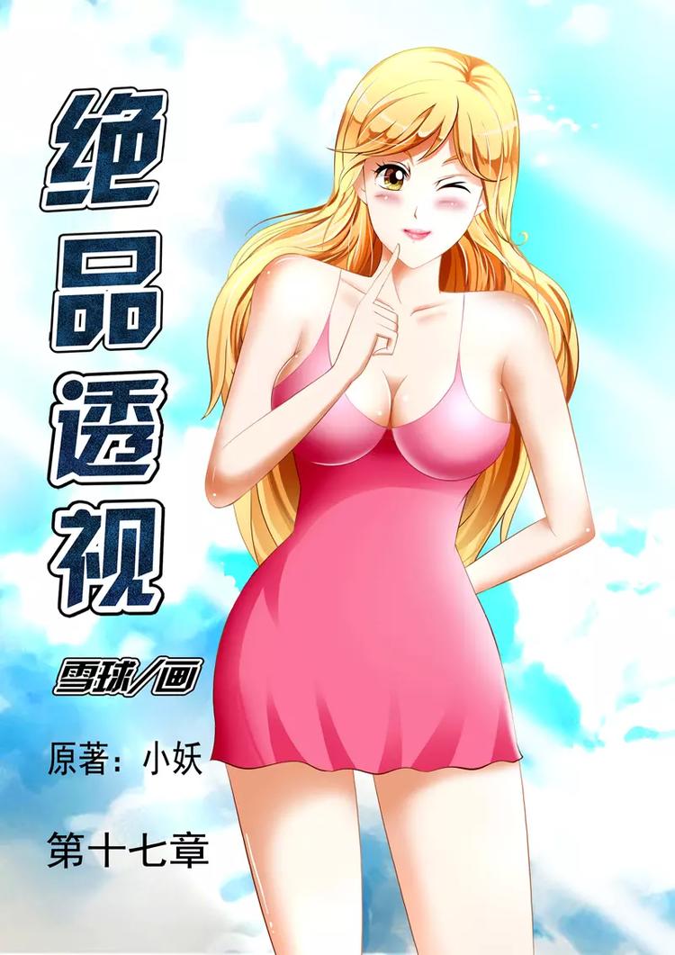 《绝品透视》第17话 第1页