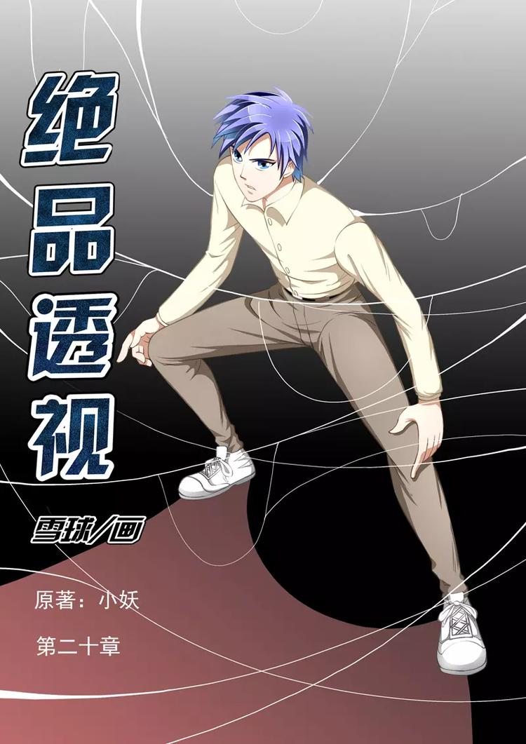 《绝品透视》第20话 第1页