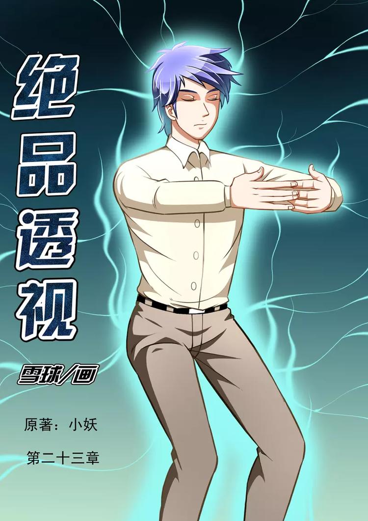 《绝品透视》第23话 第1页