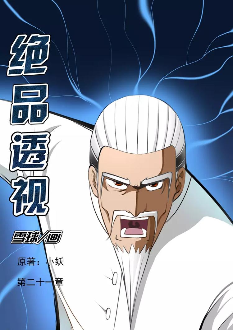 《绝品透视》第21话 第1页