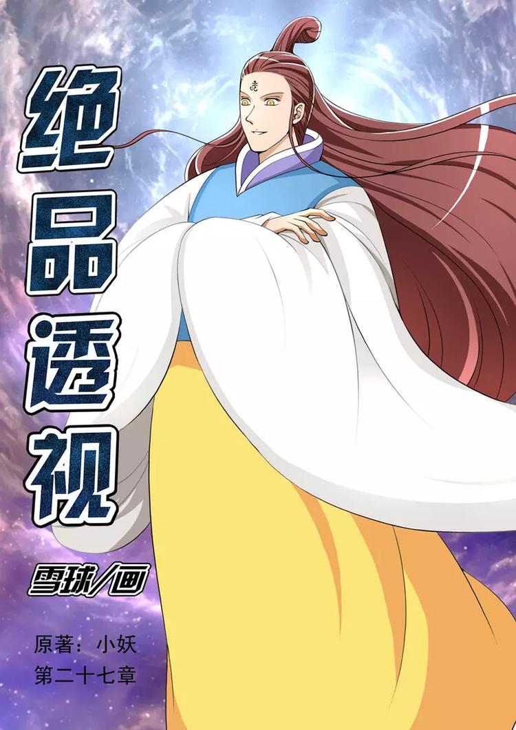 《绝品透视》第27话 第1页