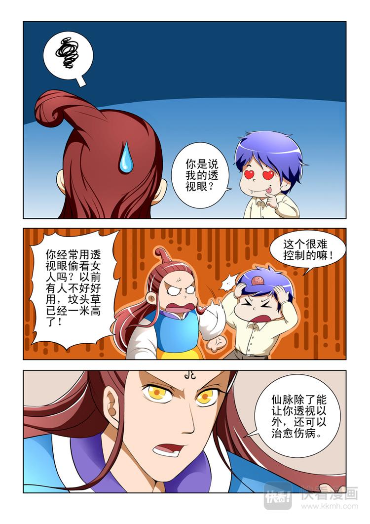《绝品透视》第27话 第7页