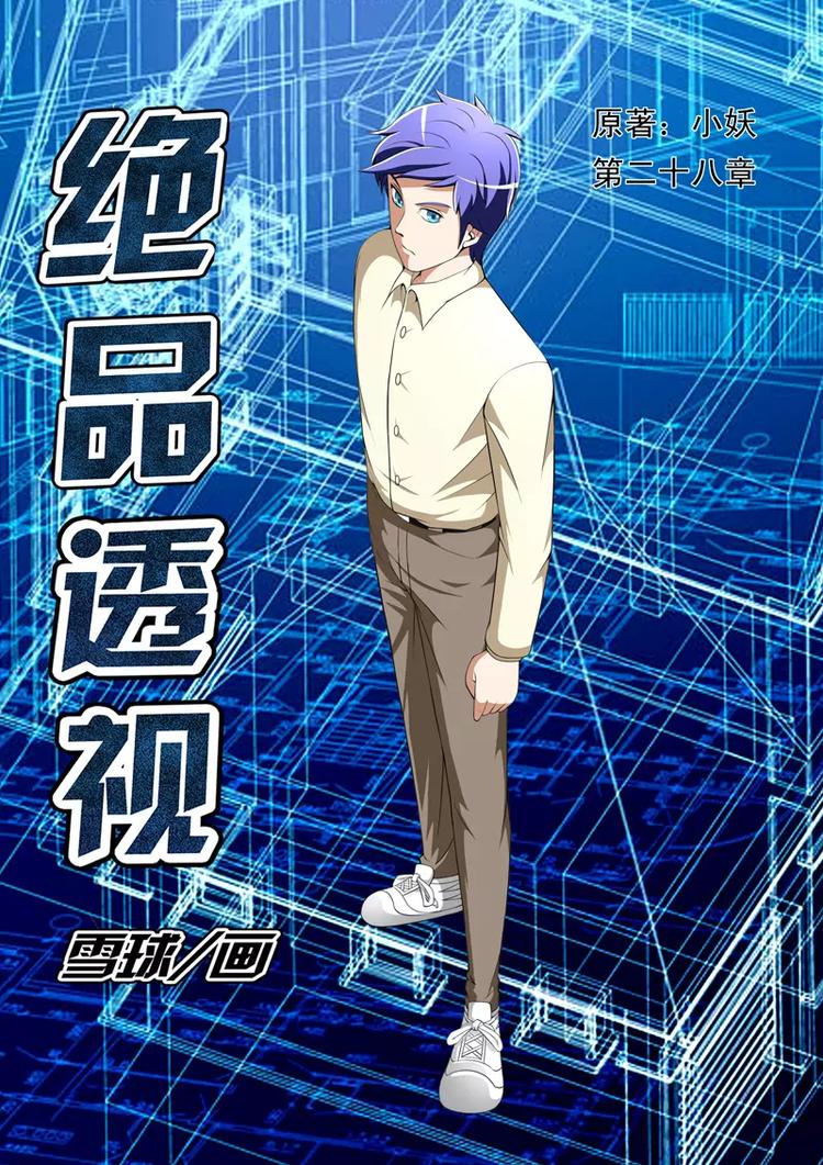 《绝品透视》第28话 第1页