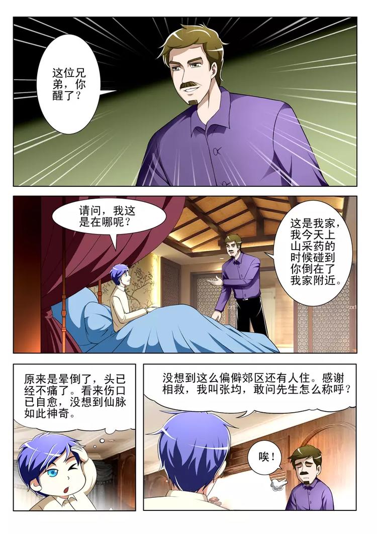 《绝品透视》第28话 第3页