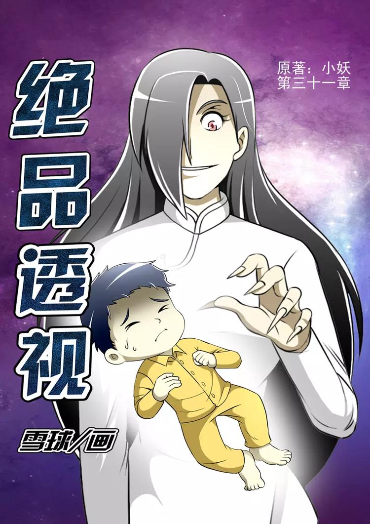 《绝品透视》第31话 第1页