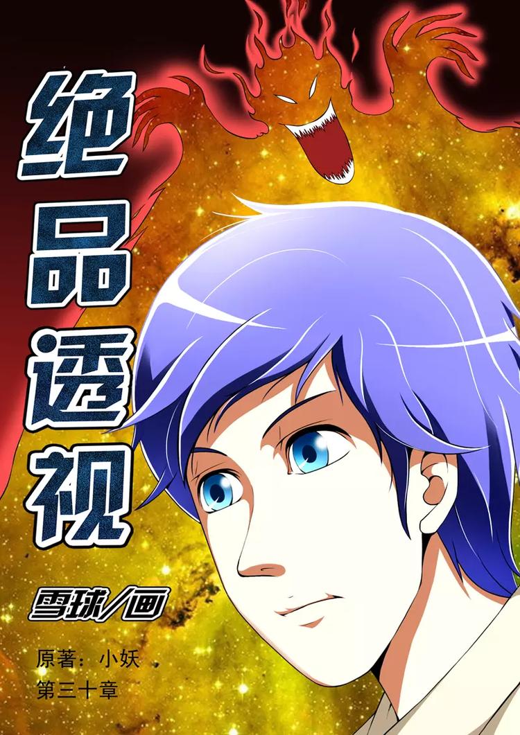 《绝品透视》第30话 第1页