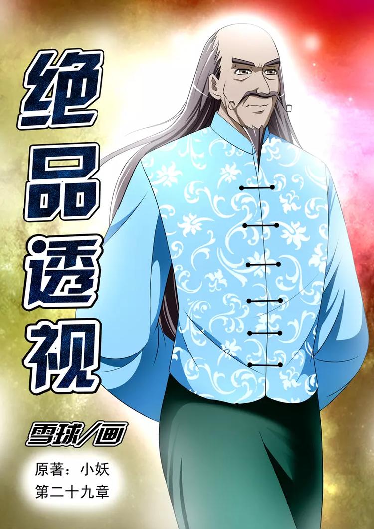 《绝品透视》第29话 第1页