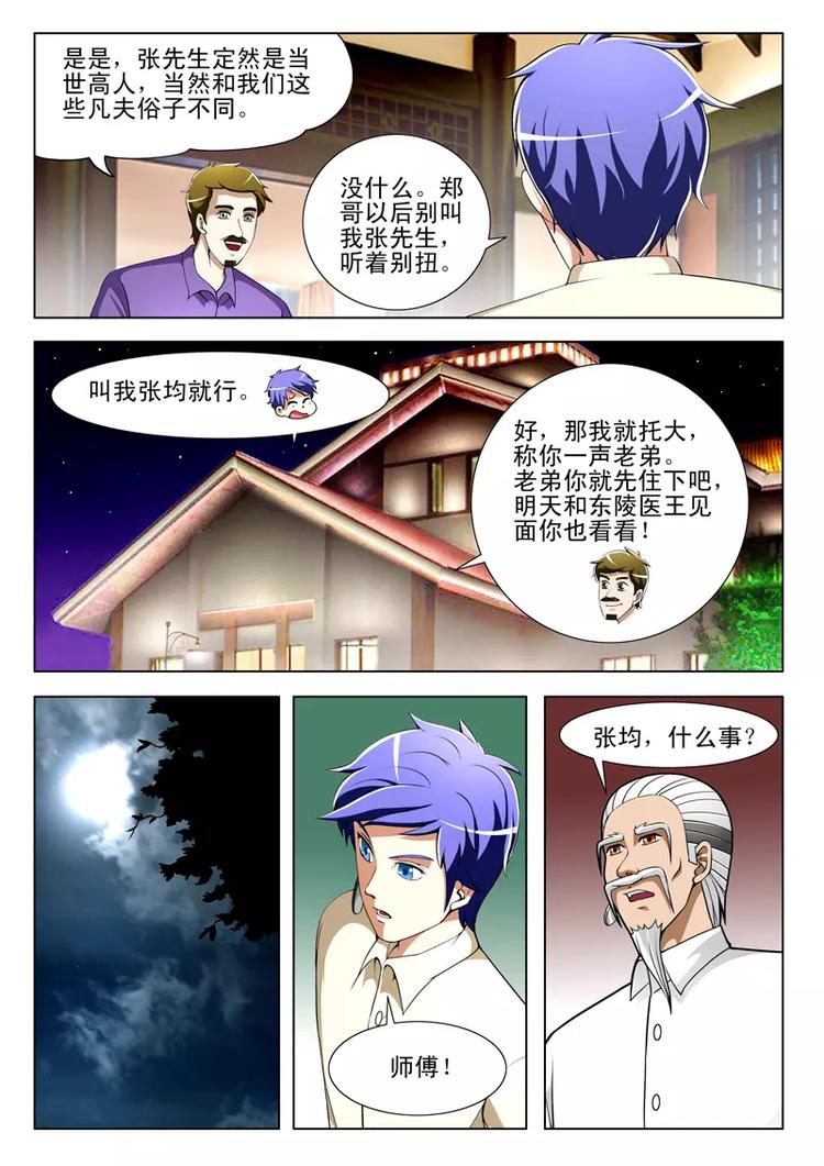 《绝品透视》第29话 第3页