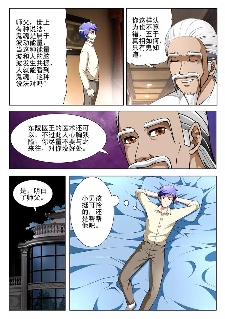《绝品透视》第29话 第6页