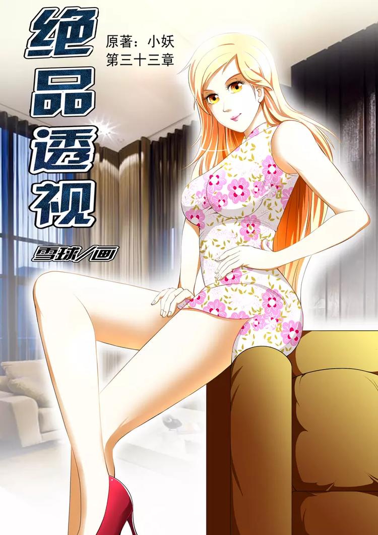 《绝品透视》第33话 第1页