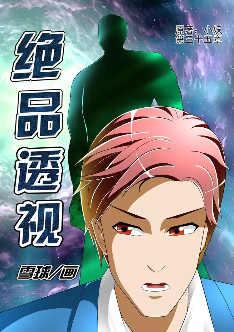 《绝品透视》第35话 第1页