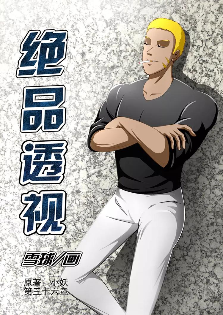 《绝品透视》第36话 第1页