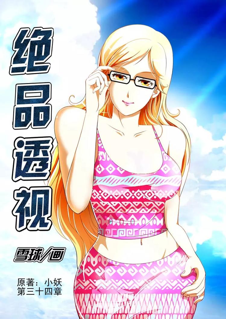 《绝品透视》第34话 第1页