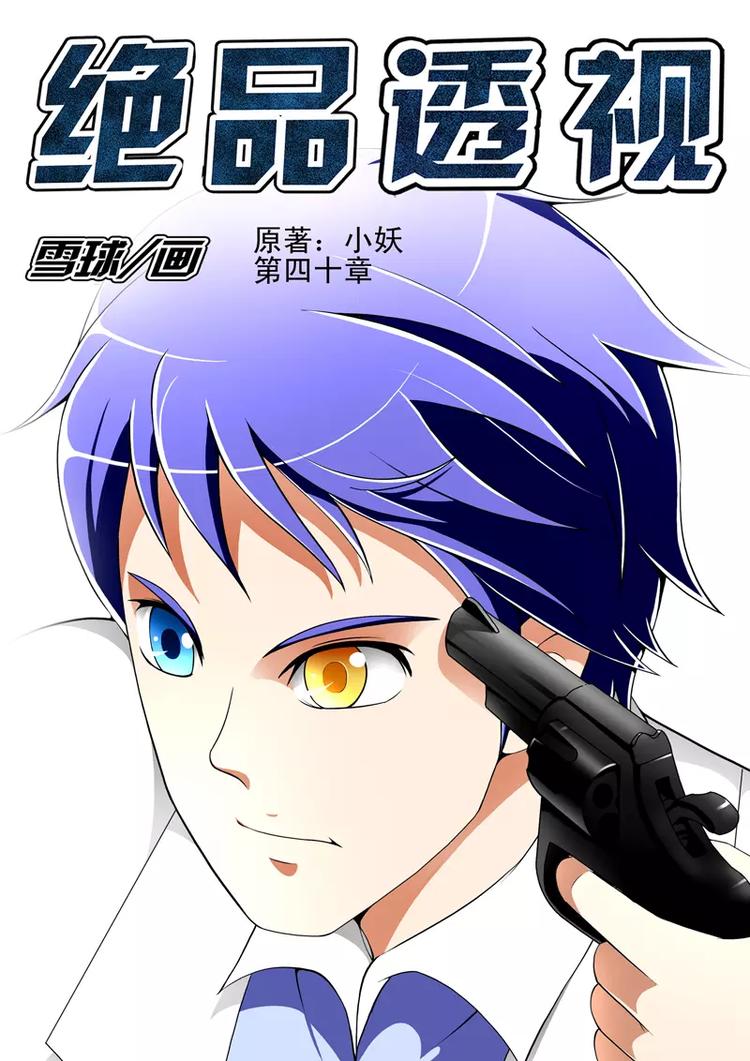 《绝品透视》第40话 第1页