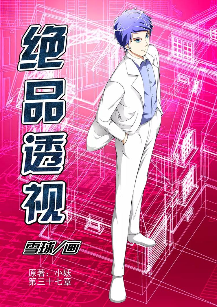 《绝品透视》第37话 第1页