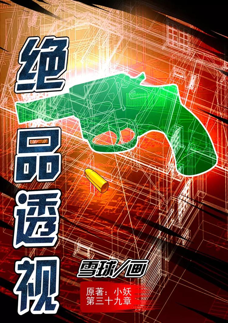 《绝品透视》第39话 第1页