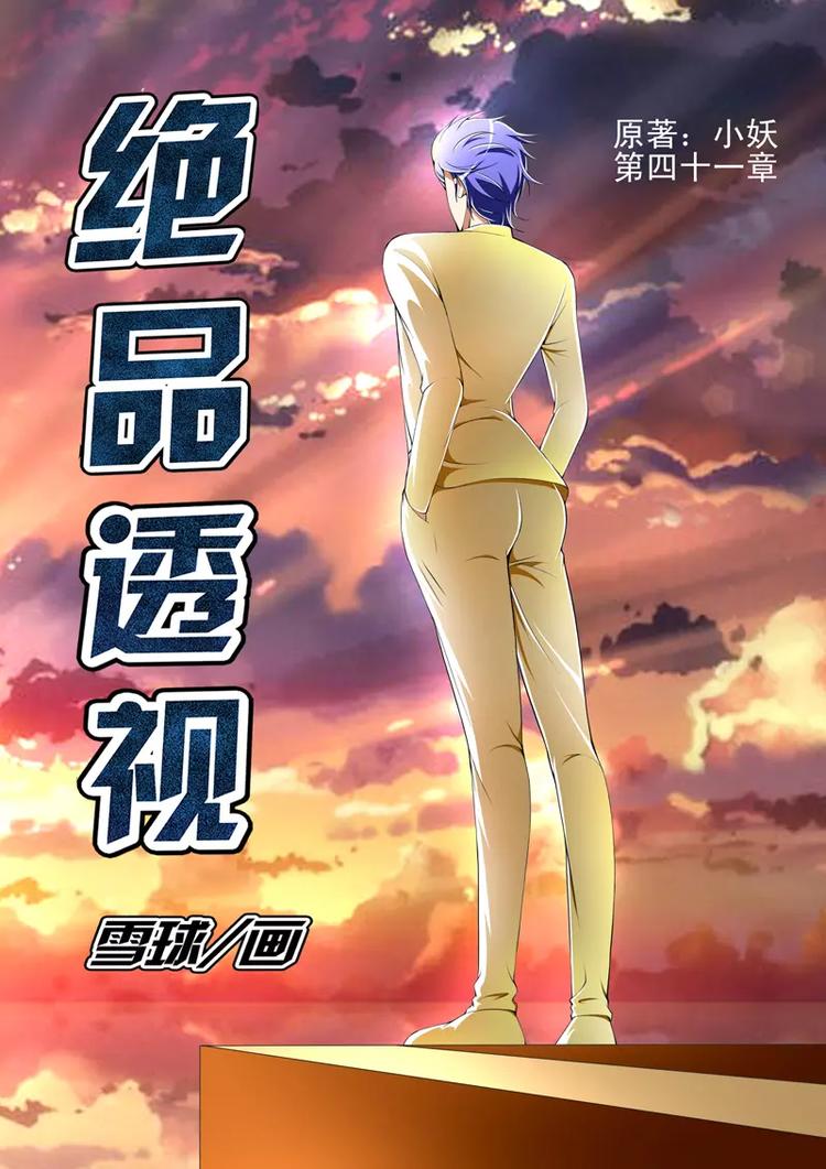 《绝品透视》第41话 第1页