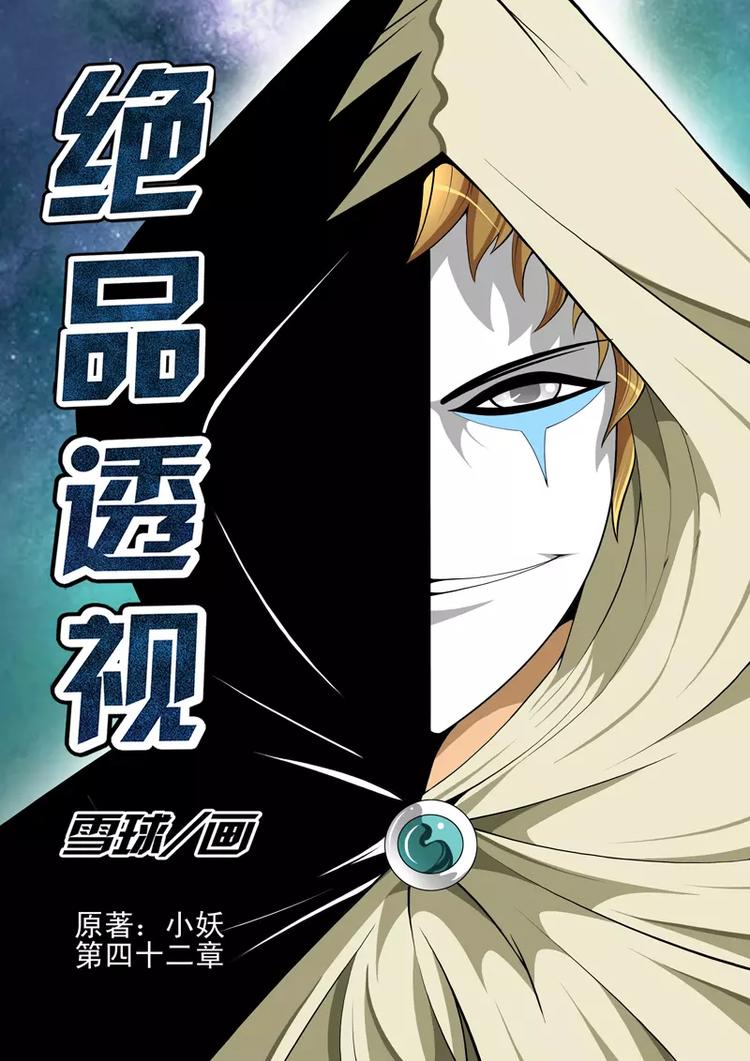 《绝品透视》第42话 第1页
